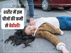 बेहोशी जैसा महसूस हुआ तो आपके शरीर में है इन चीजों की कमी! जानें कब और किस स्थिति में होती है बेहोशी