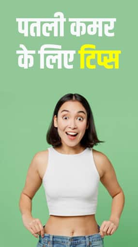 Belly Fat तेजी से कम करने के लिए टिप्स