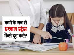 बच्चों में एग्जाम के तनाव को कम करने के लिए माता-पिता अपनाएं ये उपाय, पढ़ने में लगेगा उनका मन