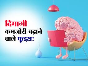 कंप्यूटर सा दिमाग चाहिए तो आज से छोड़ दें ये 5 फूड्स! जानें दिमाग को कमजोर बनाने वाले अनहेल्दी फूड्स