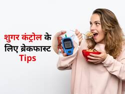 ब्लड शुगर लेवल बढ़ने से रोकने के लिए सुबह करें ऐसा ब्रेकफास्ट, जानें प्रोटीन से लेकर कार्ब्स खाने का सही तरीका