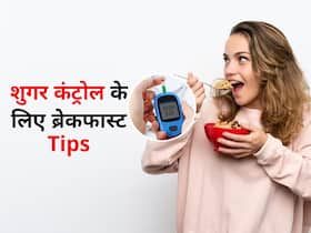 ब्लड शुगर लेवल बढ़ने से रोकने के लिए सुबह करें ऐसा ब्रेकफास्ट, जानें प्रोटीन से लेकर कार्ब्स खाने का सही तरीका