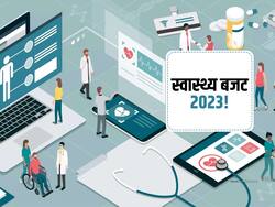 Health Budget 2023 : 2047 तक देश में जड़ से खत्म होगी ये बड़ी बीमारी! जानें स्वास्थ्य क्षेत्र को बजट से क्या-क्या मिला