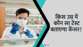 Cancer Test : किस अंग में कौन सा कैंसर, पता लगाएंगे ये 5 टेस्ट! Video में जानें टेस्ट कराने की सही उम्र