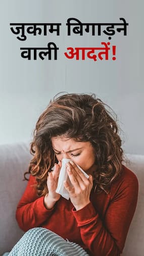 जुकाम को बिगाड़ने वाली इंसानी गलतियां जुकाम को बिगाड़ने वाली इंसानी गलतियां