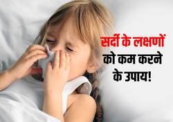 बोर्ड एक्जाम से पहले बच्चों को नहीं लगेगी सर्दी अगर फॉलो करेंगे ये टिप्स! जानें सर्दी के लक्षण और बचाव के उपाय