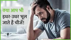 कहीं ये Dementia के लक्षण तो नहीं, जानें किस वजह से होती है ये बीमारी,Watch Video