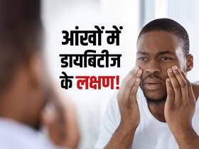 शीशे में आंख देखकर पता लगा सकते हैं डायबिटीज है या नहीं! जानें डायबिटीज के आंखों में दिखाई देने वाले संकेत