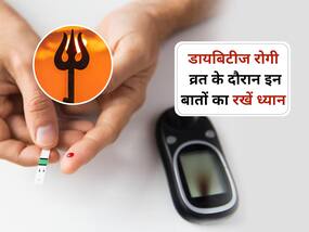 डायबिटीज मरीज रखने वाले हैं शिवरात्रि का व्रत तो ध्यान रखें ये 6 बातें, नहीं बढ़ेगा ब्लड शुगर लेवल