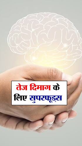 कंप्यूटर जैसे तेज दिमाग के लिए सुपरफूड्स