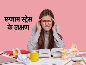 परीक्षा के दिनों में बच्चों का बढ़ जाता है तनाव, इन लक्षणों से माता-पिता पहचाने बच्चों का एग्जाम स्ट्रेस