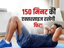 हफ्ते में इतने घंटे एक्सरसाइज से मजबूत हो जाते हैं 3 जरूरी अंग, मौत का खतरा भी होता है 30 फीसदी तक कम