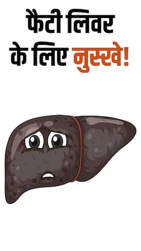 फैटी लिवर के लिए घरेलू नुस्खे
