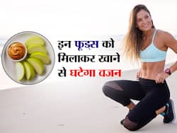 इन फूड्स को मिलाकर खाने से तेजी से घटता है वजन, जानें वेट लॉस के लिए 5 बेस्ट फूड कॉम्बिनेशन