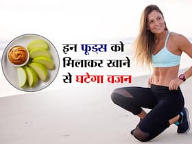 इन फूड्स को मिलाकर खाने से तेजी से घटता है वजन, जानें वेट लॉस के लिए 5 बेस्ट फूड कॉम्बिनेशन