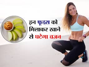 इन फूड्स को मिलाकर खाने से तेजी से घटता है वजन, जानें वेट लॉस के लिए 5 बेस्ट फूड कॉम्बिनेशन इन फूड्स को मिलाकर खाने से तेजी से घटता है वजन, जानें वेट लॉस के लिए 5 बेस्ट फूड कॉम्बिनेशन