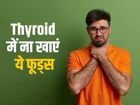 थायरॉयड में इन फूड्स को खाने का मतलब है गम्भीर बीमारी, जानें किन चीजों से करना चाहिए परहेज