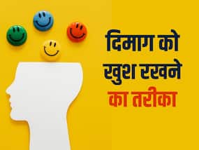 ज्यादा तनाव-डिप्रेशन से होती हैं गंभीर बीमारियां, जानिए दिमाग को खुश रखने के 5 आसान उपाय