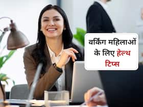 इन 5 इज़ी टिप्स को करें फॉलो, वर्किंग महिलाएं हमेशा रहेगी फिट और हेल्दी