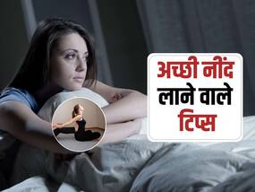 रात को घंटों तक पड़े रहते हैं बिस्तर में आंख खोलकर? अपनाएं ये 5 आदतें बिस्तर पर लेटते ही आएगी नींद
