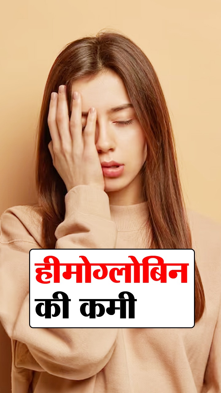 हीमोग्लोबिन की कमी दूर करने के उपाय