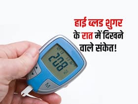 300 mg/dl से ज्यादा ब्लड शुगर होने पर रात में होती हैं ये 2 परेशानियां! इस तरह पहचानें आउट ऑफ कंट्रोल हुआ शुगर