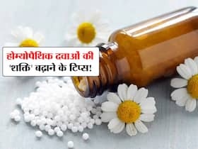 होम्योपैथिक दवा का यूज करते वक्त ये 5 सावधानियां बढ़ाती है इलाज की शक्ति! जानें दवा की ताकत बढ़ाने वाले टिप्स