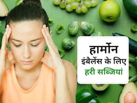 Hormone imbalance से शरीर में हो सकती हैं कई बीमारियां, ये 4 हरी सब्जियां रखेंगी हार्मोन का संतुलन Hormone imbalance से शरीर में हो सकती हैं कई बीमारियां, ये 4 हरी सब्जियां रखेंगी हार्मोन का संतुलन