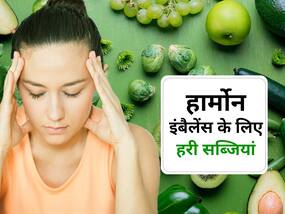 Hormone imbalance से शरीर में हो सकती हैं कई बीमारियां, ये 4 हरी सब्जियां रखेंगी हार्मोन का संतुलन