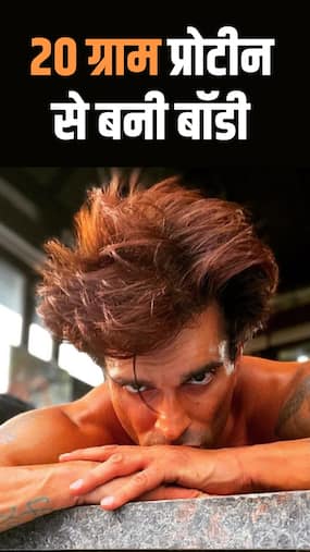 वर्कआउट के बाद '20 ग्राम' प्रोटीन से बनी करण की बॉडी