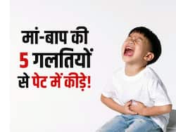 मां-बाप की इन 5 गलतियों से बच्चों के पेट में पड़ते हैं कीड़े! जानें पेट के कीड़ों को मारने के घरेलू नुस्खे