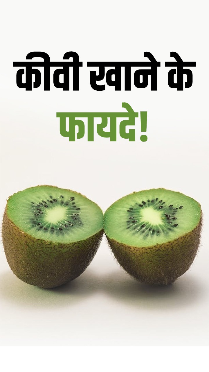 गर्मी में कीवी खाने के जबरदस्त फायदे