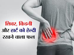 लिवर और किडनी समेत शरीर के इन 4 अंगों को बूस्ट करेगा ये खास फल, जानें इस खास फल को खाने के फायदे