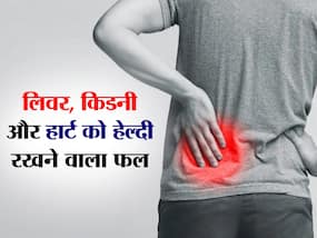 लिवर और किडनी समेत शरीर के इन 4 अंगों को बूस्ट करेगा ये खास फल, जानें इस खास फल को खाने के फायदे लिवर और किडनी समेत शरीर के इन 4 अंगों को बूस्ट करेगा ये खास फल, जानें इस खास फल को खाने के फायदे