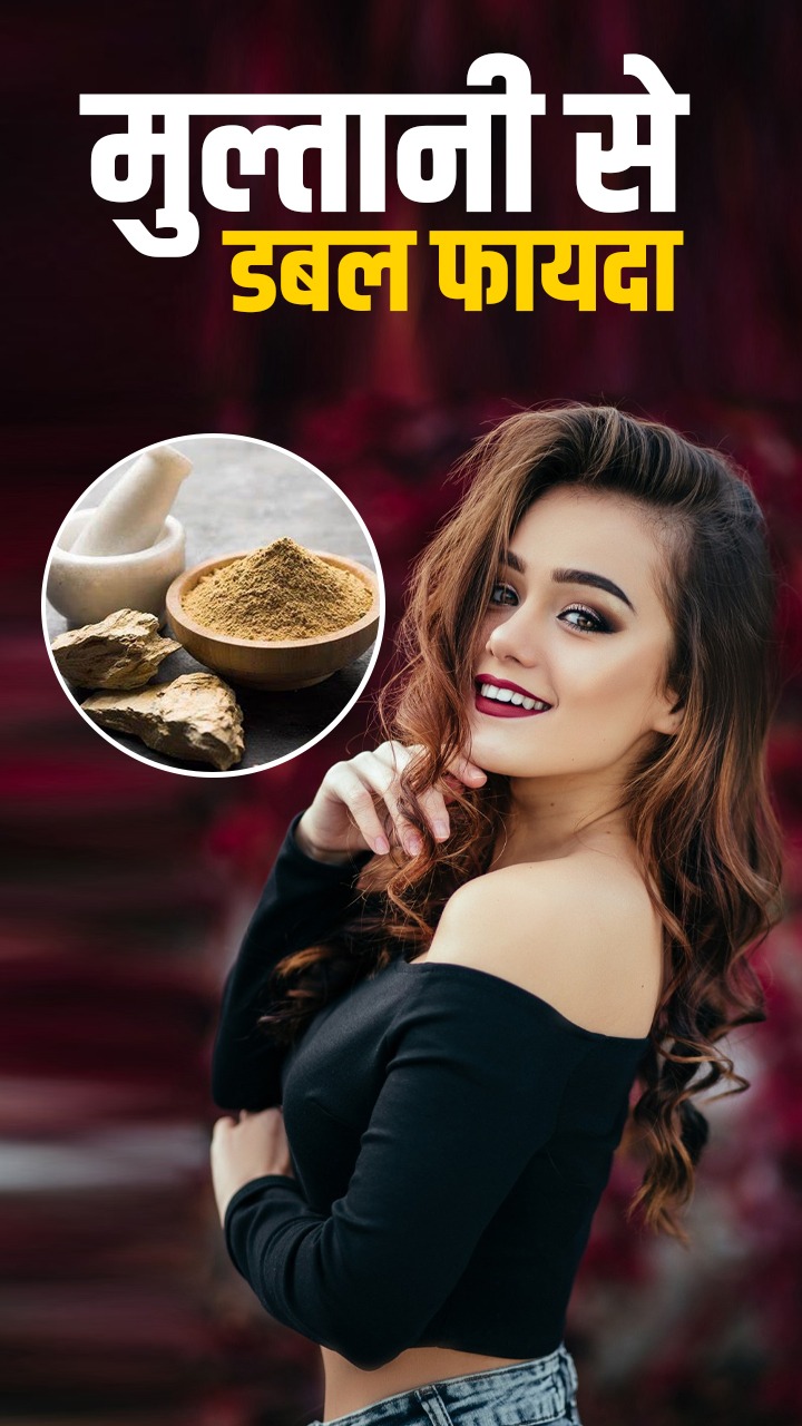 स्किन और बाल दोनों के लिए फायदेमंद है मुल्तानी मिट्टी
