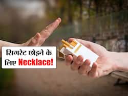 गले में पहने जाने वाला ये नेकलेस आपको स्मोकिंग से रोकने में करेगा मदद, जानें कैसे काम करता है ये नेकलेस