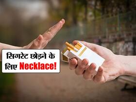 गले में पहने जाने वाला ये नेकलेस आपको स्मोकिंग से रोकने में करेगा मदद, जानें कैसे काम करता है ये नेकलेस