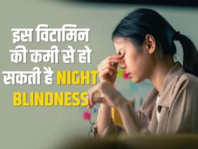 Night blindness: शरीर में इस विटामिन की कमी के कारण रात को दिखना हो जाता है बंद, जानें कौन से हैं ये विटामिन और इनके लक्षण
