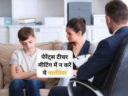पैरेंट्स टीचर मीटिंग में टीचर को कभी न बताएं बच्चे की ये 5 बातें, जानें कौन सी बातें भरती हैं नेगिटिविटी