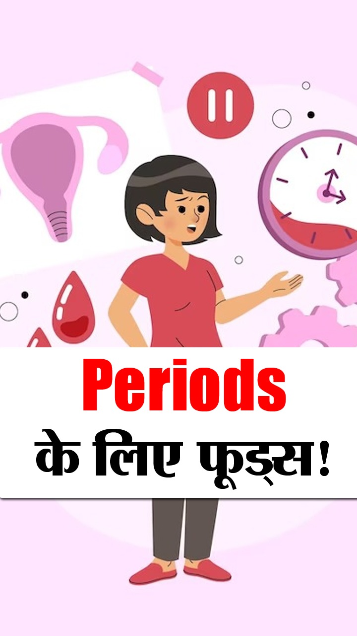 Irregular Periods को ठीक करने वाले सुपरफूड्स