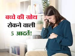 प्रेगनेंट होने पर इन 5 आदतों से रुक जाती है बच्चे की ग्रोथ! जानें तीनों ट्राइमेस्टर में नुकसान पहुंचाने वाली अनहेल्दी आदतें