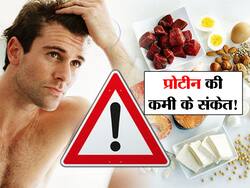 शरीर को नहीं मिल रहा सही प्रोटीन बताते हैं ये 5 संकेत! जानें बॉडी में प्रोटीन की कमी का पता लगाने के आसान तरीके