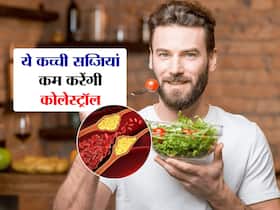 इन 5 सब्जियों को कच्चा खाने से बैड कोलेस्ट्रॉल होगा तुरंत कंट्रोल, जानें कौन सी सब्जियां ज्यादा फायदेमंद इन 5 सब्जियों को कच्चा खाने से बैड कोलेस्ट्रॉल होगा तुरंत कंट्रोल, जानें कौन सी सब्जियां ज्यादा फायदेमंद