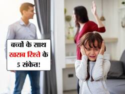 बच्चों के साथ आपका रिश्ता हो गया है टॉक्सिक बताते हैं ये 5 संकेत, जानें खराब रिश्ते को पहचानने के आसान तरीके