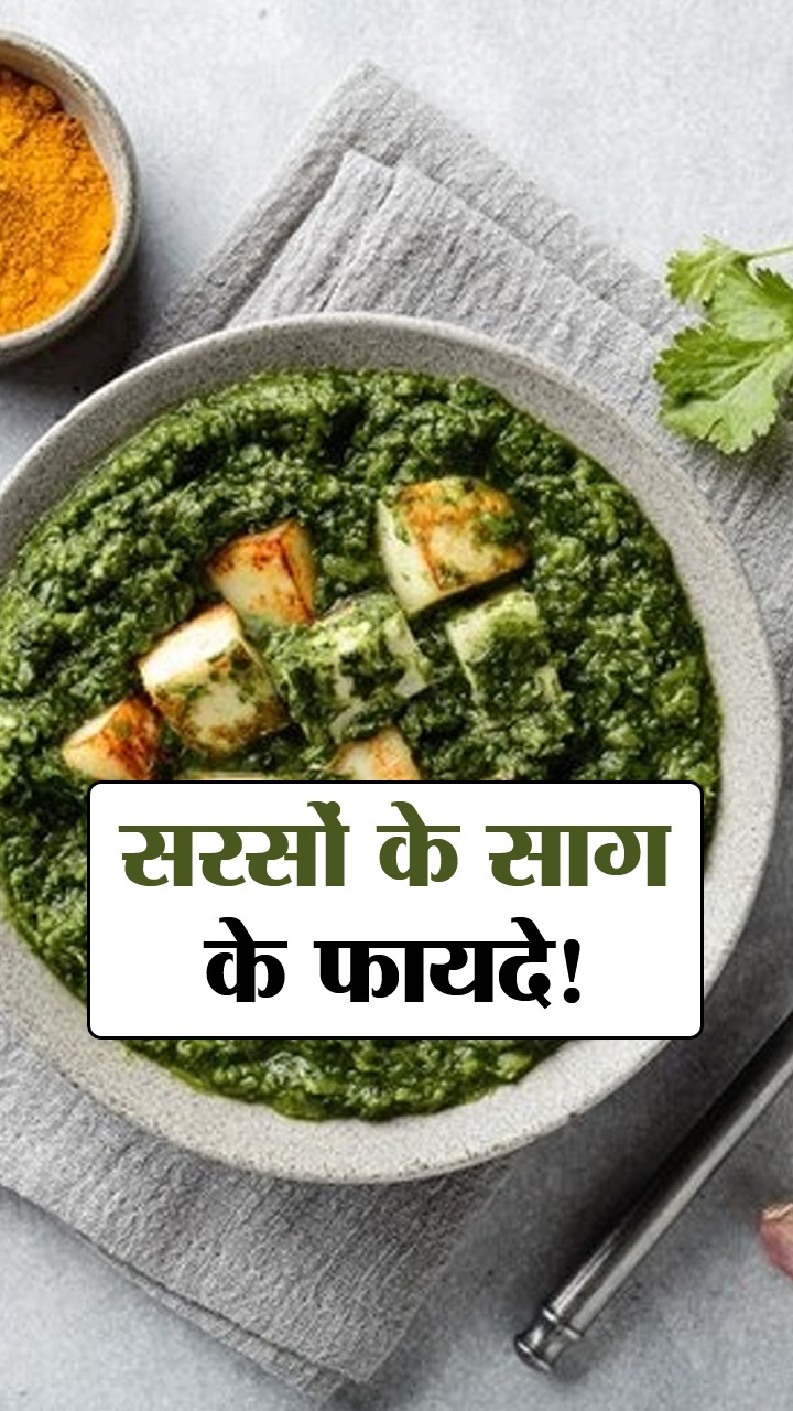 सरसों का साग खाने के अद्भुत फायदे