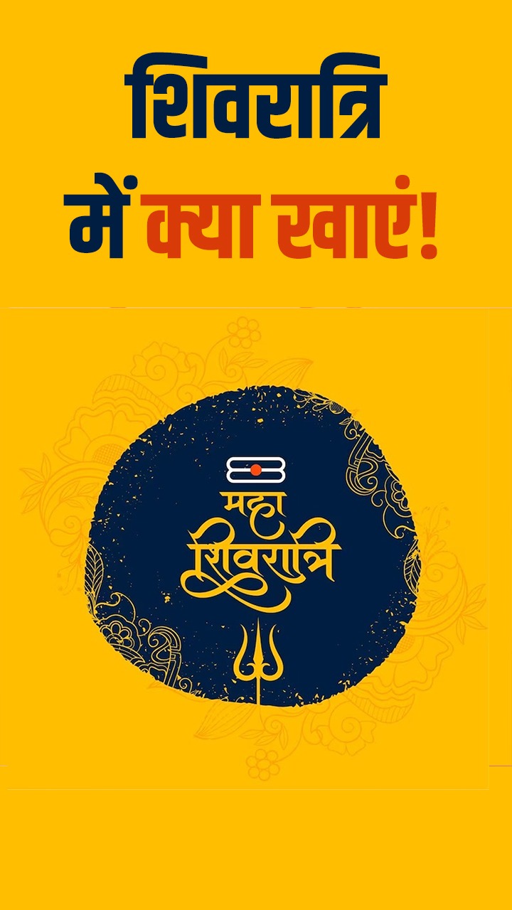 शिवरात्रि पर आलू की कढ़ी से मिलेगी एनर्जी