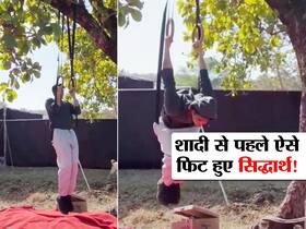 सिद्धार्थ मल्होत्रा फिट रहने के लिए करते हैं सिर्फ ये 1 एक्सरसाइज, जानें शादी से पहले कैसे हुए सिड इतने फिट