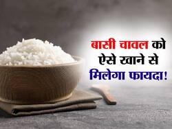 Fermented rice: बासी चावल को फेंकने की बजाय इस तरह से करें सेवन, दूर रहेंगी पेट की ये 5 बीमारियां