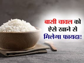 Fermented rice: बासी चावल को फेंकने की बजाय इस तरह से करें सेवन, दूर रहेंगी पेट की ये 5 बीमारियां Fermented rice: बासी चावल को फेंकने की बजाय इस तरह से करें सेवन, दूर रहेंगी पेट की ये 5 बीमारियां