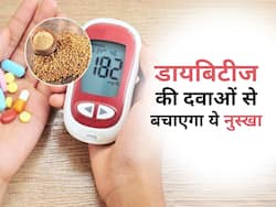 डायबिटीज की दवाओं से भी हो सकते हैं कई साइड इफेक्ट्स, इस घरेलू नुस्खे से Blood sugar को करें रातों-रात कंट्रोल